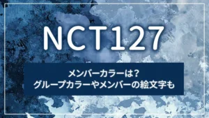 NCT127のメンバーカラーは？グループカラーやメンバーの絵文字も