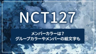 NCT127のメンバーカラーは？グループカラーやメンバーの絵文字も