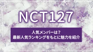 NCT127の人気メンバーは？最新人気ランキングをもとに魅力を紹介