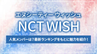 NCT WISHの人気メンバーは？最新ランキングをもとに魅力を紹介！