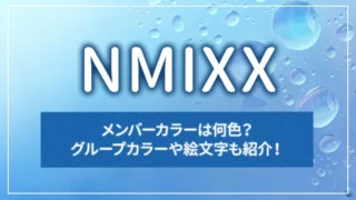 NMIXXのメンバーカラーは何色？グループカラーや絵文字も紹介！