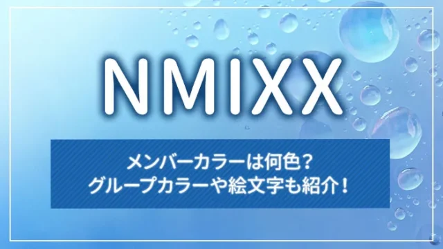 NMIXXのメンバーカラーは何色？グループカラーや絵文字も紹介！
