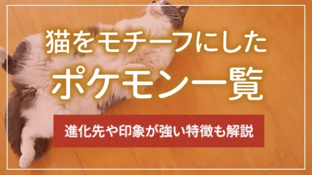猫をモチーフにしたポケモン一覧｜進化先や印象が強い特徴も解説