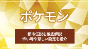 ポケモンの都市伝説を徹底解説｜怖い噂や悲しい設定を紹介