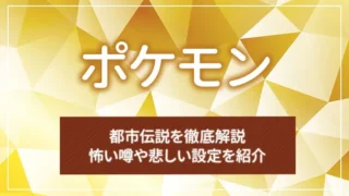 ポケモンの都市伝説を徹底解説｜怖い噂や悲しい設定を紹介