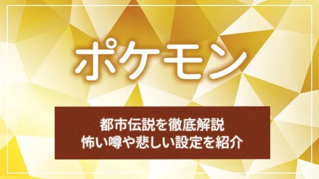 ポケモンの都市伝説を徹底解説｜怖い噂や悲しい設定を紹介