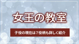 「女王の教室」子役の現在は？役柄も詳しく紹介