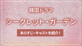 韓国ドラマ「シークレット・ガーデン」のあらすじ・キャストを紹介！