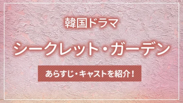 韓国ドラマ「シークレット・ガーデン」のあらすじ・キャストを紹介！