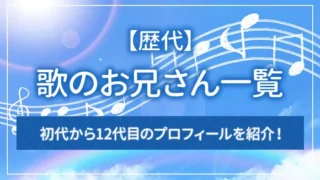 【歴代】歌のお兄さん一覧｜初代から12代目のプロフィールを紹介！