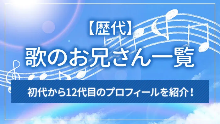 【歴代】歌のお兄さん一覧｜初代から12代目のプロフィールを紹介！