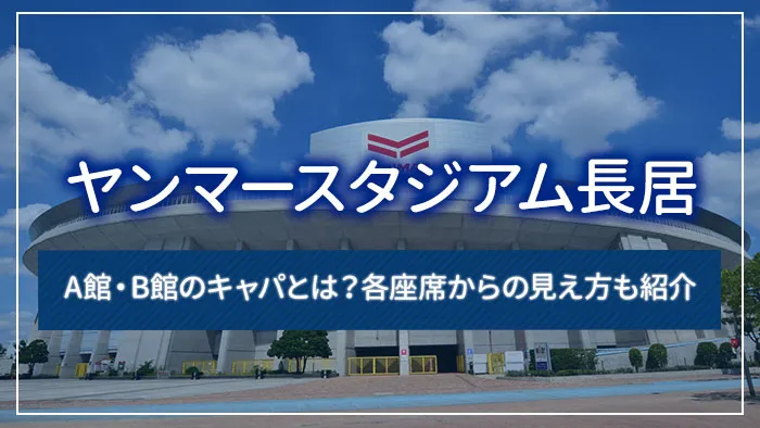 ヤンマースタジアム長居のキャパは？各座席の見え方やアクセスも解説