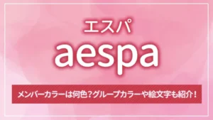 aespa（エスパ）のメンバーカラーは何色？グループカラーや絵文字も紹介！