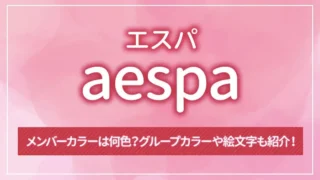 aespa（エスパ）のメンバーカラーは何色？グループカラーや絵文字も紹介！