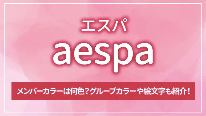 aespa（エスパ）のメンバーカラーは何色？グループカラーや絵文字も紹介！