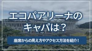 エコパアリーナのキャパは？座席からの見え方やアクセス方法を紹介！