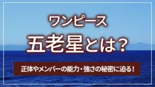 【ワンピース】五老星とは？正体やメンバーの能力・強さの秘密に迫る！