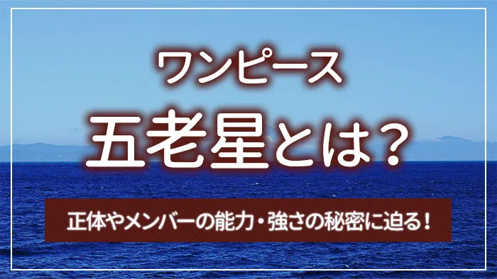 【ワンピース】五老星とは？正体やメンバーの能力・強さの秘密に迫る！