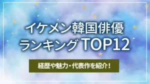 イケメン韓国俳優ランキングTOP12|経歴や魅力・代表作を紹介!