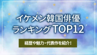 イケメン韓国俳優ランキングTOP12｜経歴や魅力・代表作を紹介！
