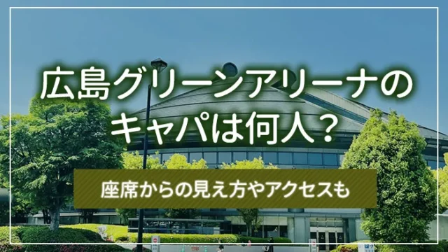 広島グリーンアリーナのキャパは何人？座席からの見え方やアクセスも