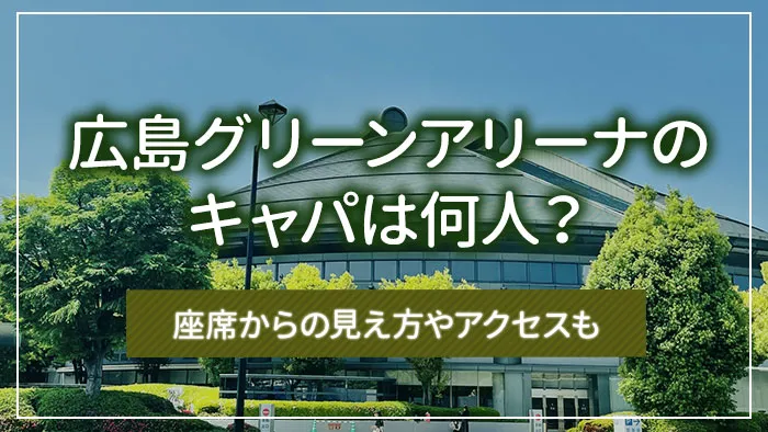 広島グリーンアリーナのキャパは何人？座席からの見え方やアクセスも