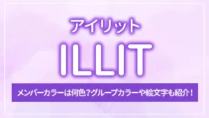 ILLIT(アイリット)のメンバーカラーは何色?グループカラーや絵文字も紹介!