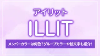 ILLIT（アイリット）のメンバーカラーは何色？グループカラーや絵文字も紹介！