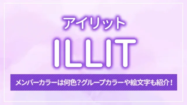 ILLIT（アイリット）のメンバーカラーは何色？グループカラーや絵文字も紹介！