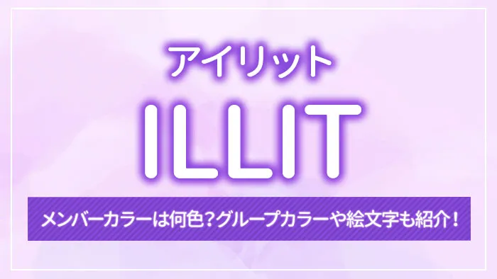 ILLIT（アイリット）のメンバーカラーは何色？グループカラーや絵文字も紹介！
