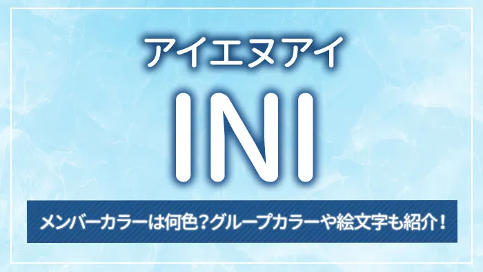 INI（アイエヌアイ）のメンバーカラーは何色？グループカラーや絵文字も紹介！