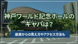 神戸ワールド記念ホールのキャパは？座席からの見え方やアクセス方法も