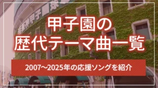 甲子園の歴代テーマ曲一覧｜2007～2025年の応援ソングを紹介