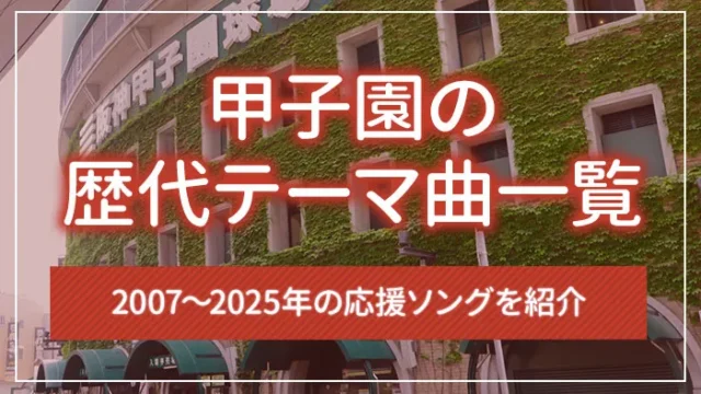 甲子園の歴代テーマ曲一覧｜2007～2025年の応援ソングを紹介