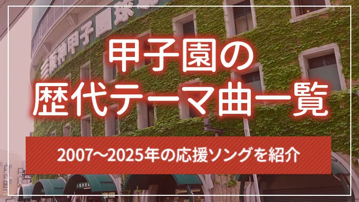 甲子園の歴代テーマ曲一覧｜2007～2025年の応援ソングを紹介