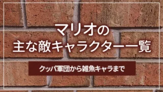 マリオの主な敵キャラクター一覧｜クッパ軍団から雑魚キャラまで