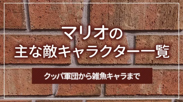 マリオの主な敵キャラクター一覧｜クッパ軍団から雑魚キャラまで