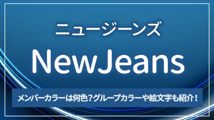 NewJeans（ニュージーンズ）のメンバーカラーは何色？グループカラーや絵文字も紹介！