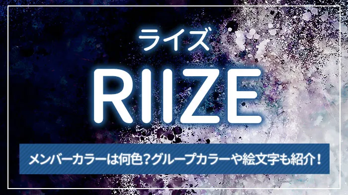 RIIZE（ライズ）のメンバーカラーは何色？グループカラーや絵文字も紹介！