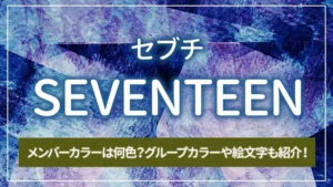SEVENTEEN（セブチ）のメンバーカラーは何色？グループカラーや絵文字も紹介！