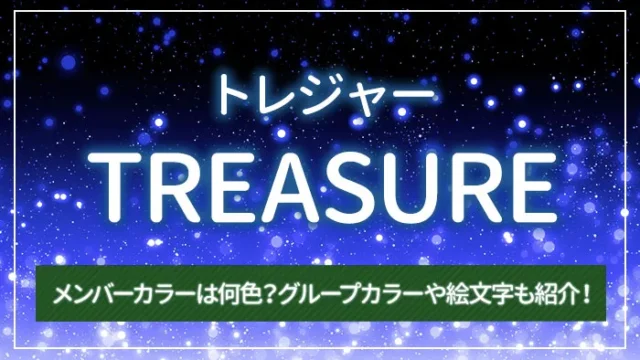 TREASURE（トレジャー）のメンバーカラーは何色？グループカラーや絵文字も紹介！