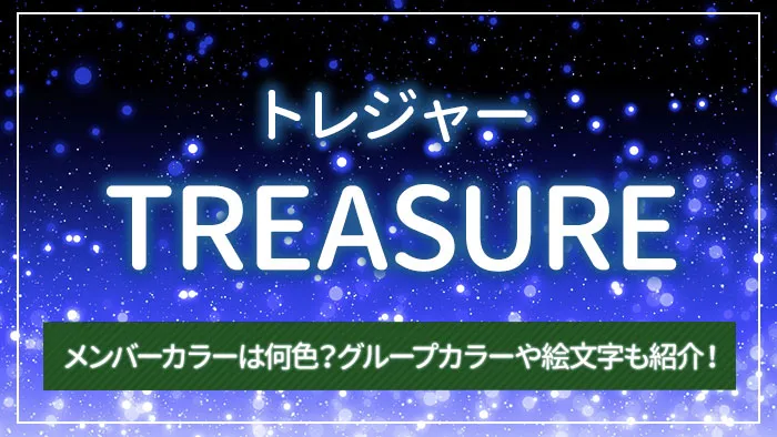 TREASURE（トレジャー）のメンバーカラーは何色？グループカラーや絵文字も紹介！