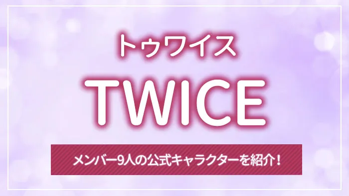 TWICE（トゥワイス）のメンバー9人の公式キャラクターを紹介！