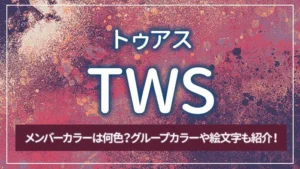 TWS（トゥアス）のメンバーカラーは何色？グループカラーや絵文字も紹介！