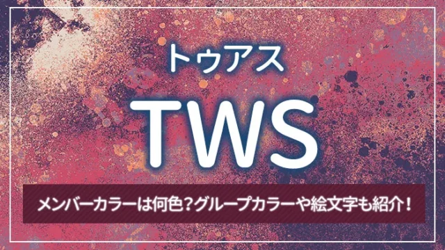 TWS（トゥアス）のメンバーカラーは何色？グループカラーや絵文字も紹介！