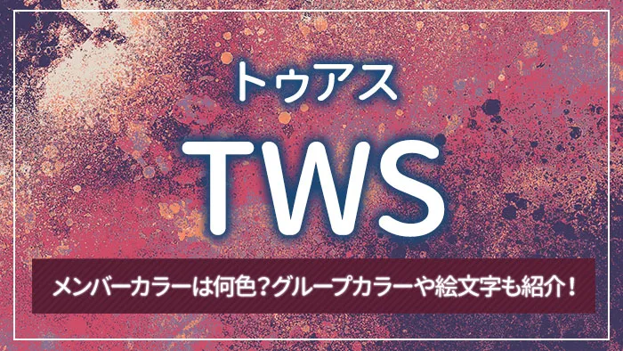 TWS（トゥアス）のメンバーカラーは何色？グループカラーや絵文字も紹介！