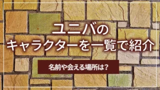 ユニバ（USJ）のキャラクターを一覧で紹介｜名前や会える場所は？
