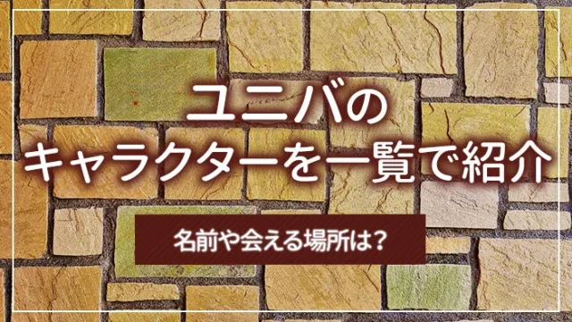 ユニバ（USJ）のキャラクターを一覧で紹介｜名前や会える場所は？