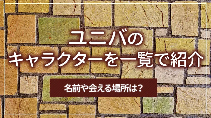 ユニバ（USJ）のキャラクターを一覧で紹介｜名前や会える場所は？