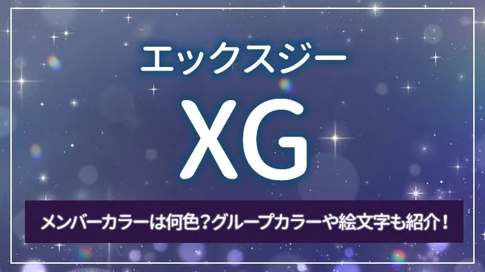 XG（エックスジー）のメンバーカラーは何色？グループカラーや絵文字も紹介！